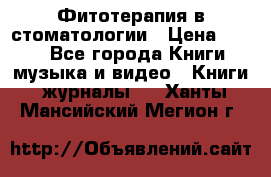 Фитотерапия в стоматологии › Цена ­ 479 - Все города Книги, музыка и видео » Книги, журналы   . Ханты-Мансийский,Мегион г.